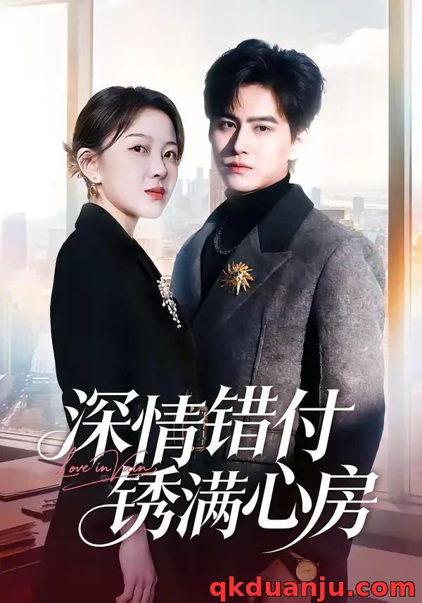 短剧 深情错付锈满心房（60集全）苏倚/宗沐一