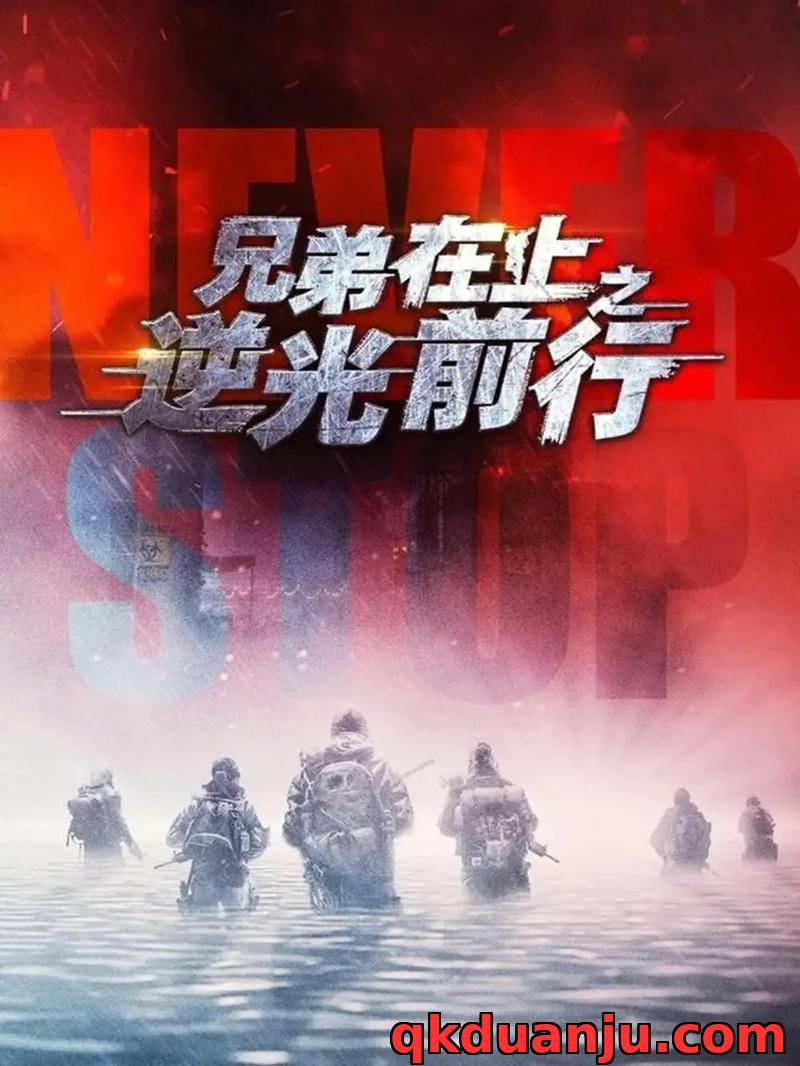 短剧 兄弟在上之逆光前行（60集全）甄子琦/贾翼瑄