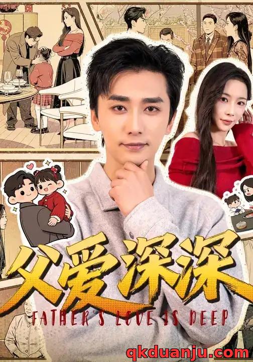 短剧 父爱深深（56集全）梅洋/杨桃