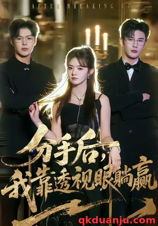 短剧 爱恨浮云过，一笑掌江山（63集全）高旻睿/温茉言