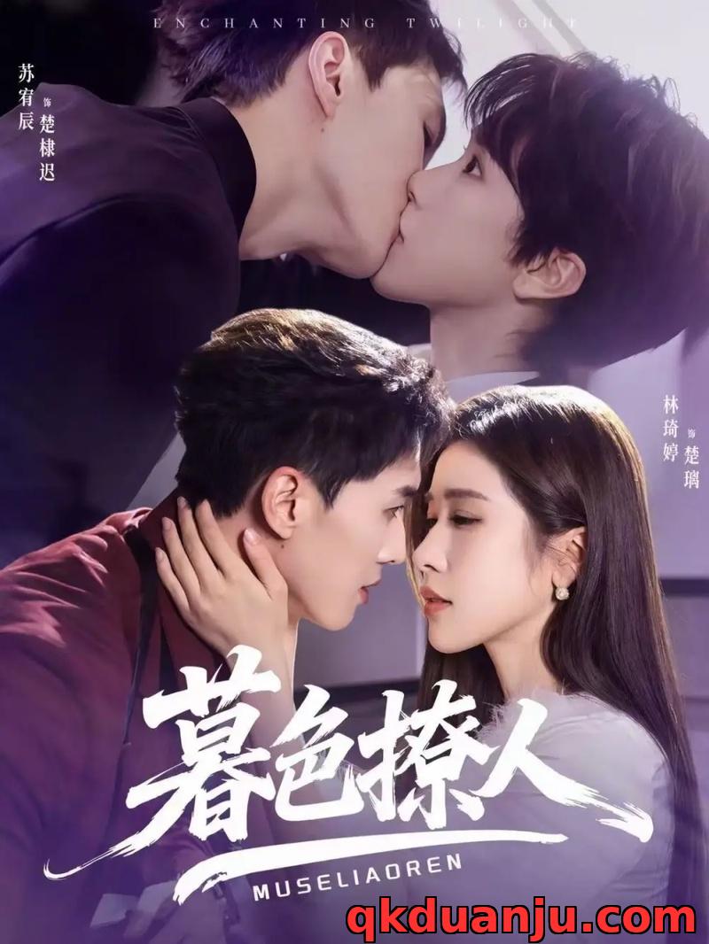 短剧 暮色撩人（60集全）苏宥辰/林琦婷