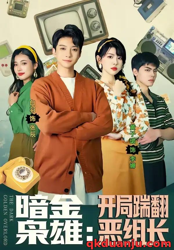 短剧 暗金枭雄：开局踹翻恶组长（90集全）白羽/黄子珺