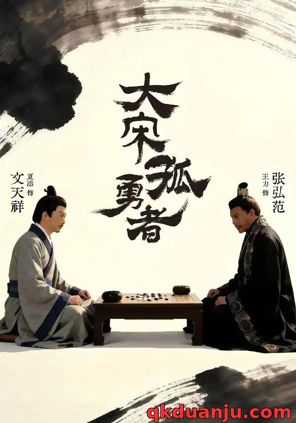 短剧 大宋孤勇者上（100集全）夏添/章谨之