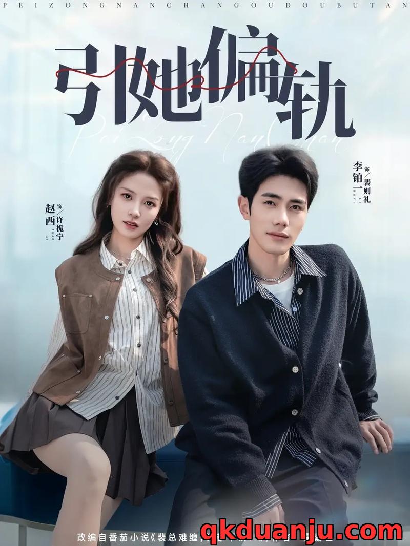 短剧 引她偏轨（70集全）李铂一/赵西