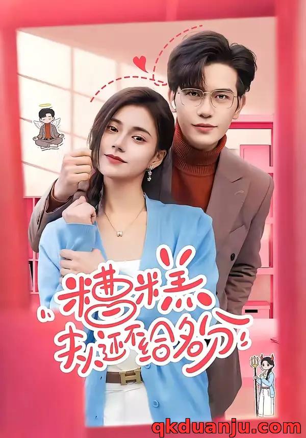 短剧 敢质疑我，那就打脸给你看（77集全）傅依凡/甄果策