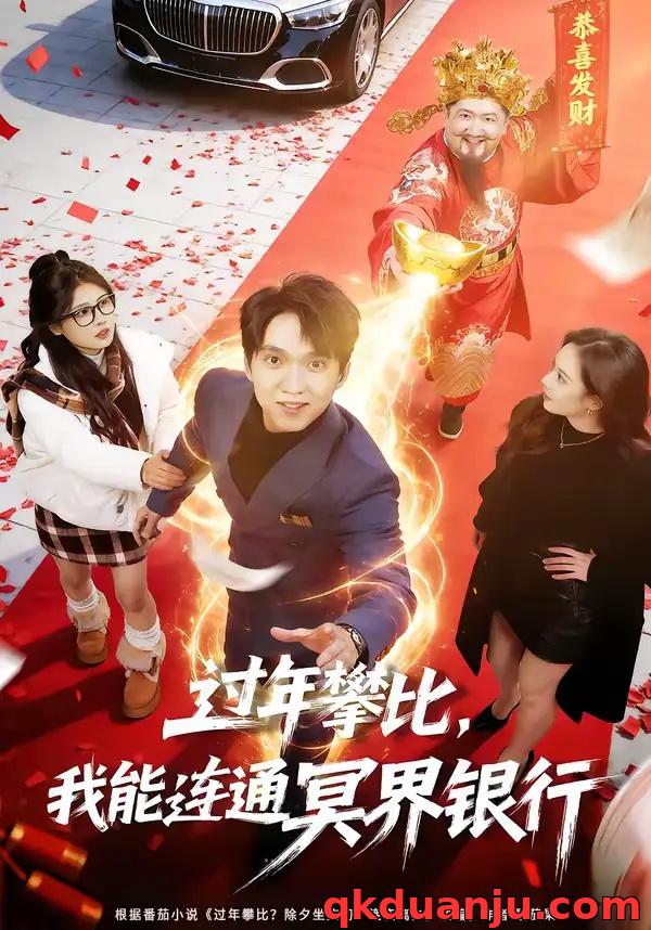 短剧 过年攀比，我能联通冥界银行（78集全）陈逸寒/杨了