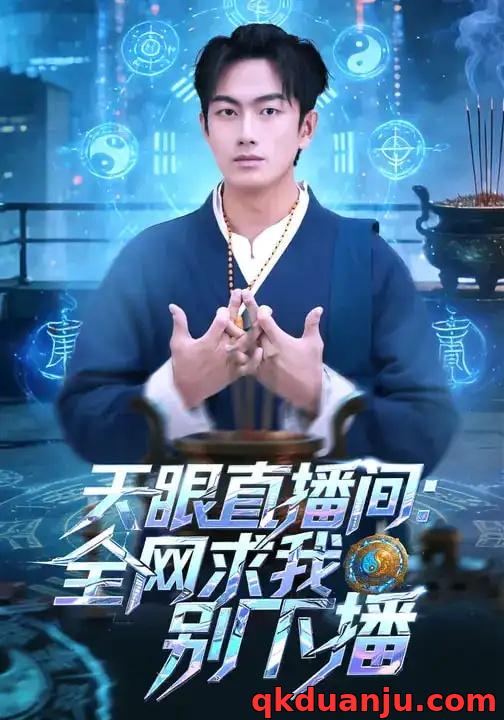 短剧 天眼直播间:全网求我别下播(84集全)贺子雨/唐艾心