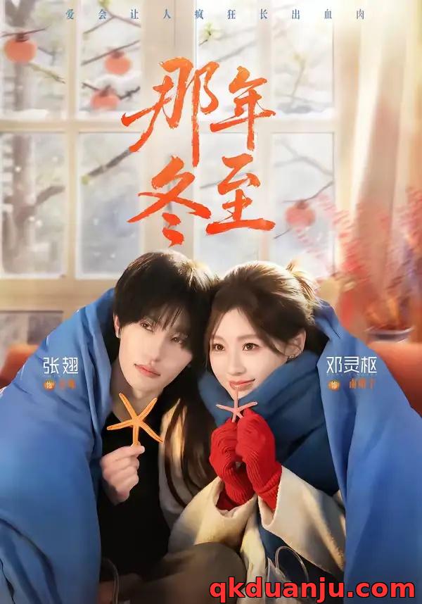 短剧 那年冬至（81集全）张翅/邓灵枢