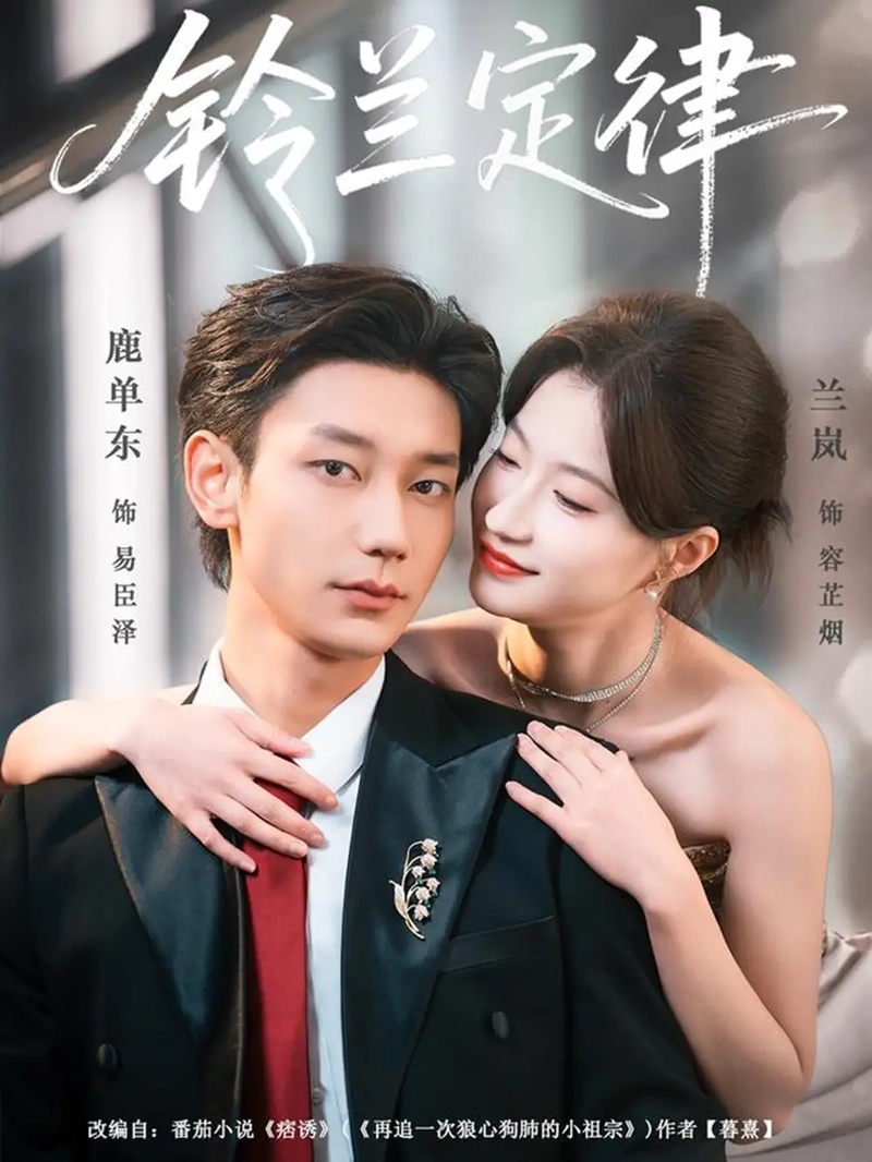 短剧 铃兰定律（79集全）鹿单东/兰岚