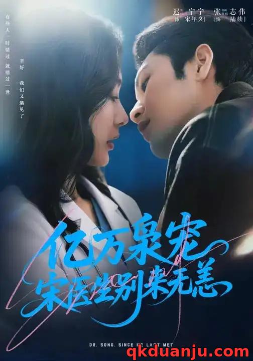 短剧 亿万枭宠，宋医生别来无恙（68集全）张志伟/迟宁宁