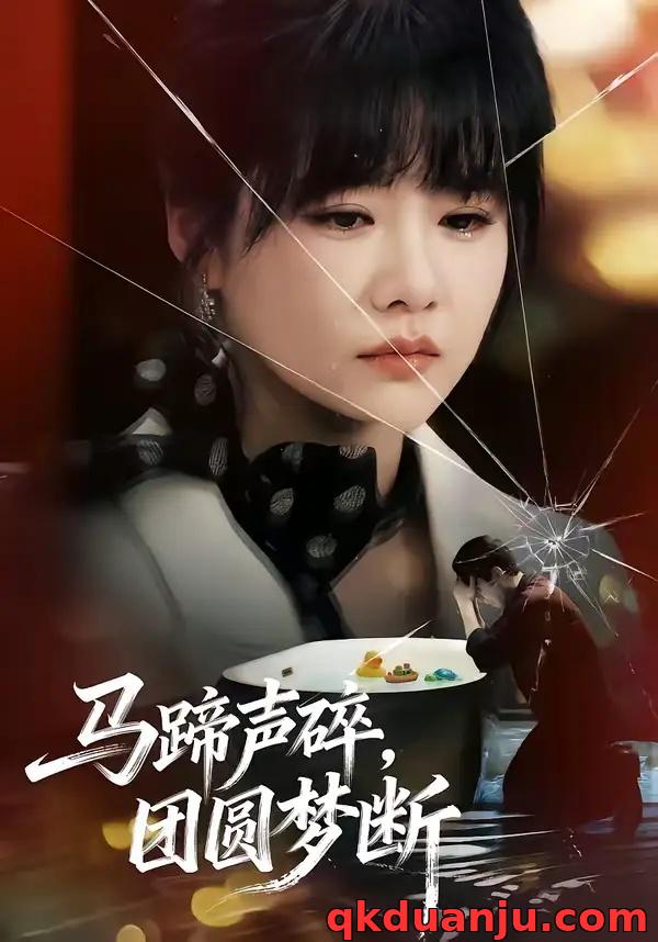 短剧 马蹄声碎，团圆梦断（78集全）赵由美/金昊泽