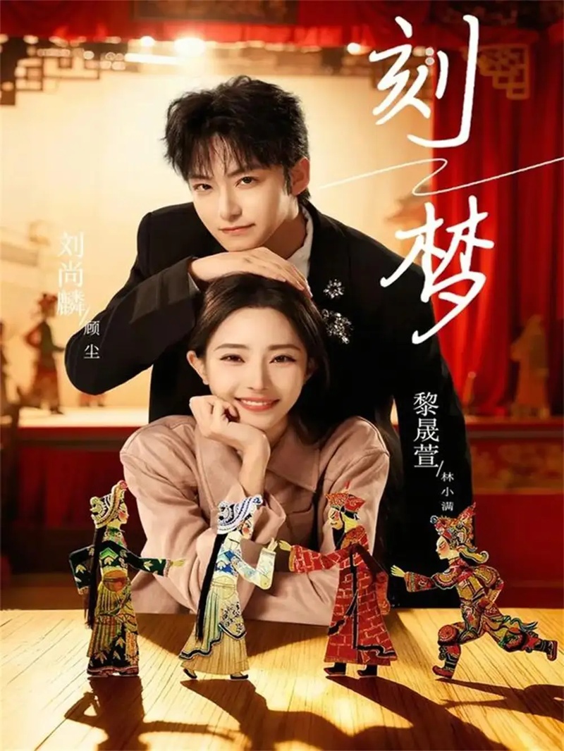 短剧 刻梦（67集全）黎晟萱/刘尚麟