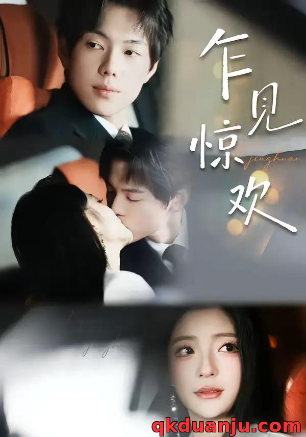 短剧 乍见惊欢（60集全）卢美汕/赵智衡