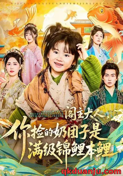 短剧 阁主大人，你捡的奶团子是满级锦鲤本鲤（70集全）周晞玥/李政阳/刘苏皖