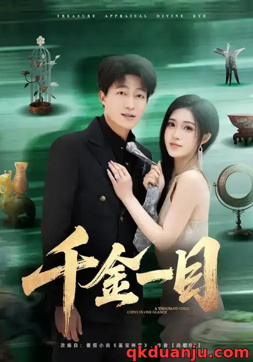 短剧 千金一目（85集全）陈子轩/林嘉慧