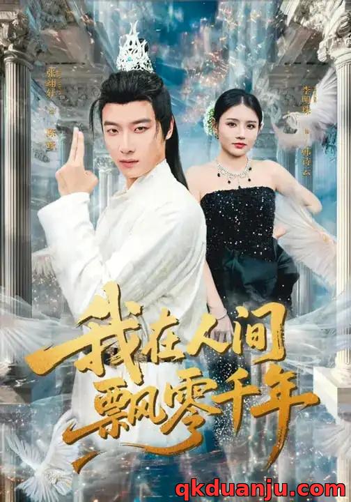 短剧 我在人间飘零千年（80集全）李明珠/张翊轩