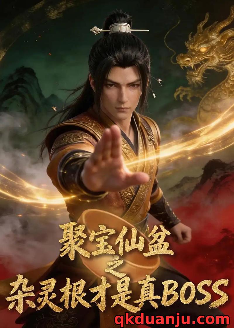 短剧 聚宝仙盆之杂灵根才是真BOSS（99集全）动漫