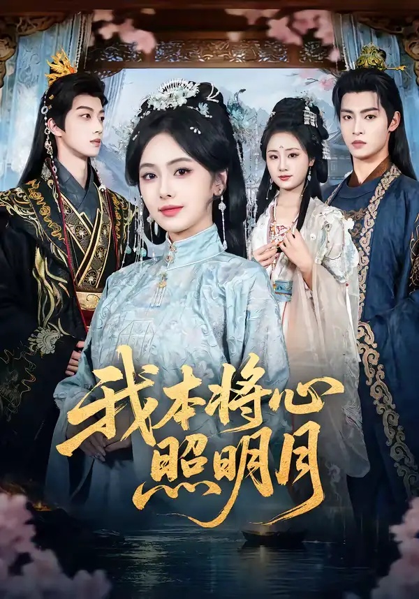 短剧 我本将心照明月（70集全）青淮/丁小满