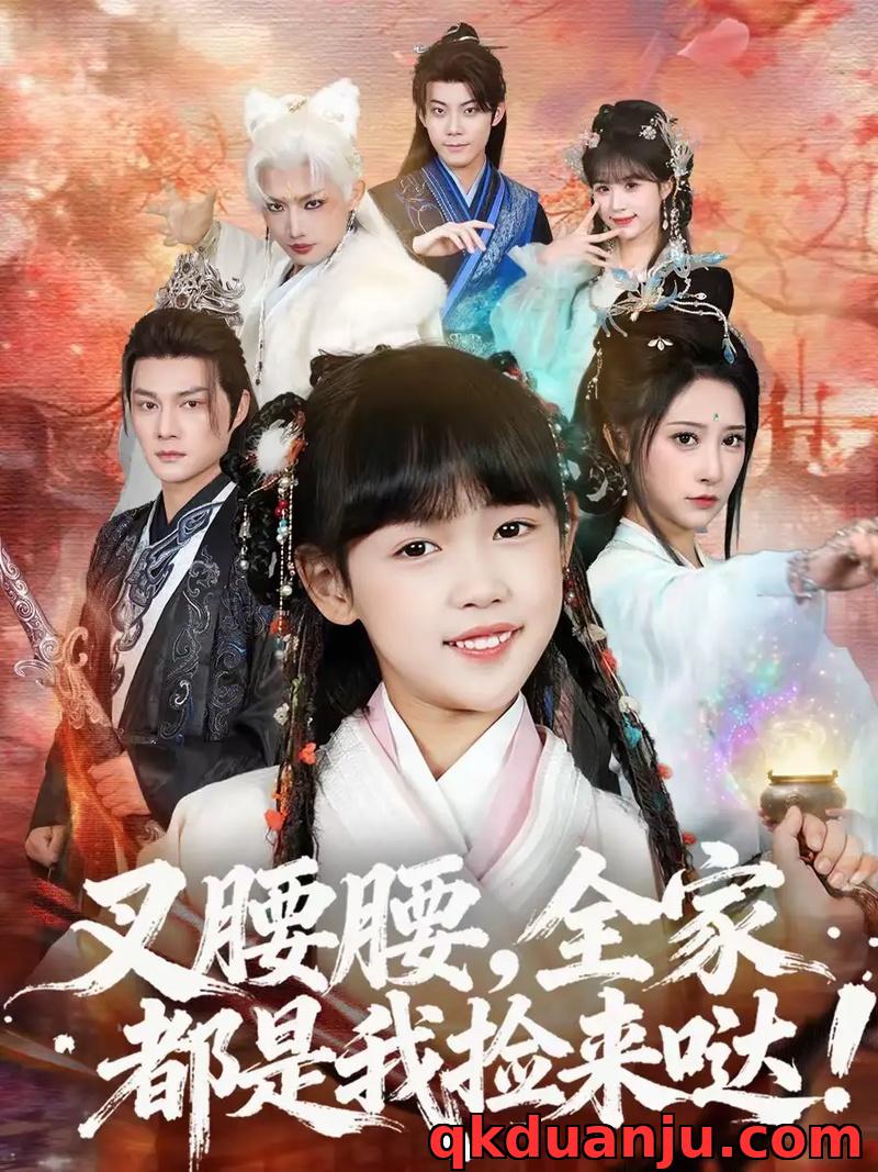 短剧 叉腰腰，全家都是我捡来哒（53集全）何伊滢/黄骞