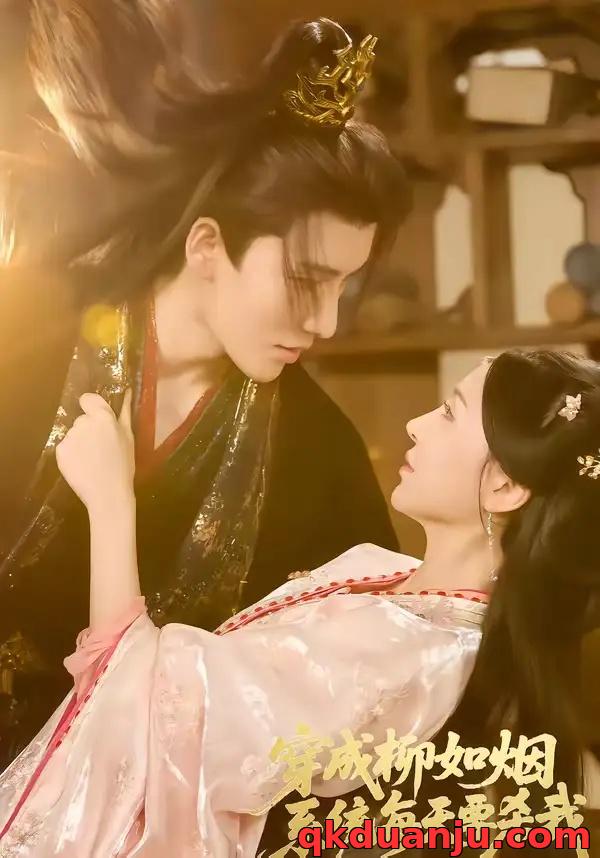 短剧 穿成柳如烟系统每天要杀我（60集全）马雯祺/代从