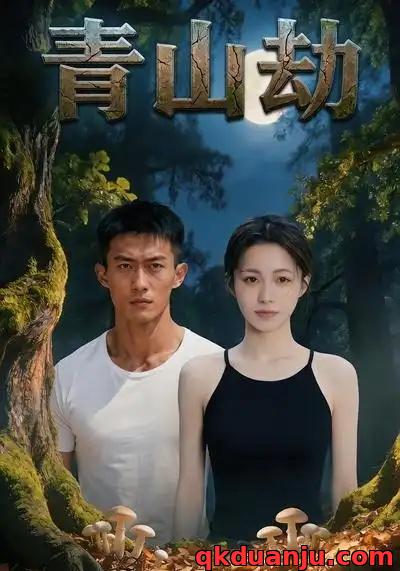 短剧 青山劫（34集全）AI漫剧