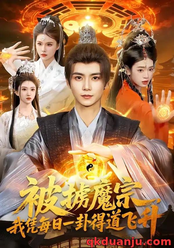 短剧 被掳魔宗，我凭每日一卦得道飞升（124集全）夏锦沐/邱翔