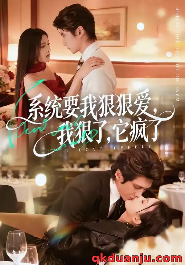 短剧 系统要我狠狠爱，我狠了它疯了（68集全）赵子络/夏末