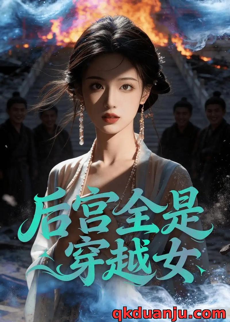 短剧 后宫全是穿越女（40集全）Ai短剧