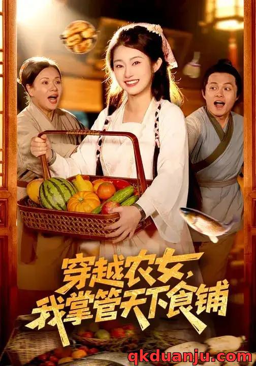 短剧 穿越农女，我掌管天下食铺（91集全）崔馨心/寇占文