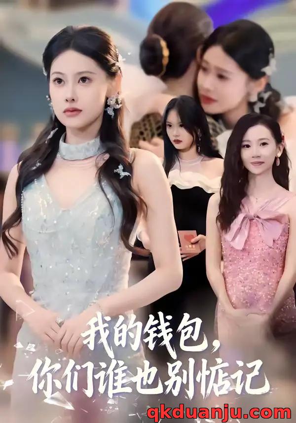 短剧 我的钱包,你们谁也别惦记(56集全)李尤/赵姝闻