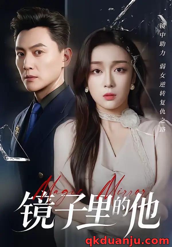 短剧 镜子里的他（58集全）张婉琳/宋星翰