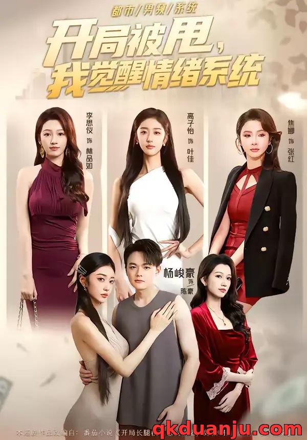 短剧 开局被甩，我觉醒情绪系统（95集全）杨峻豪/高子怡