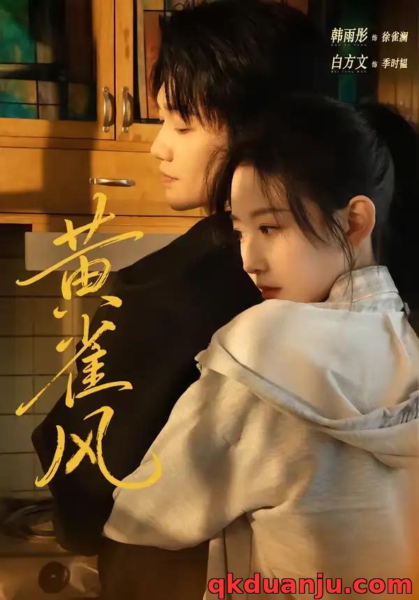 短剧 黄雀风（80集全）白方文/韩雨彤