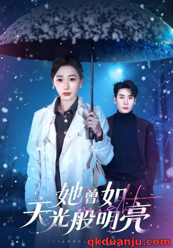短剧 她曾如天光般明亮（70集全）刘博洋/刘亚倩