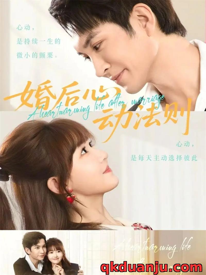短剧 婚后心动法则（64集全）王已歌/季美含
