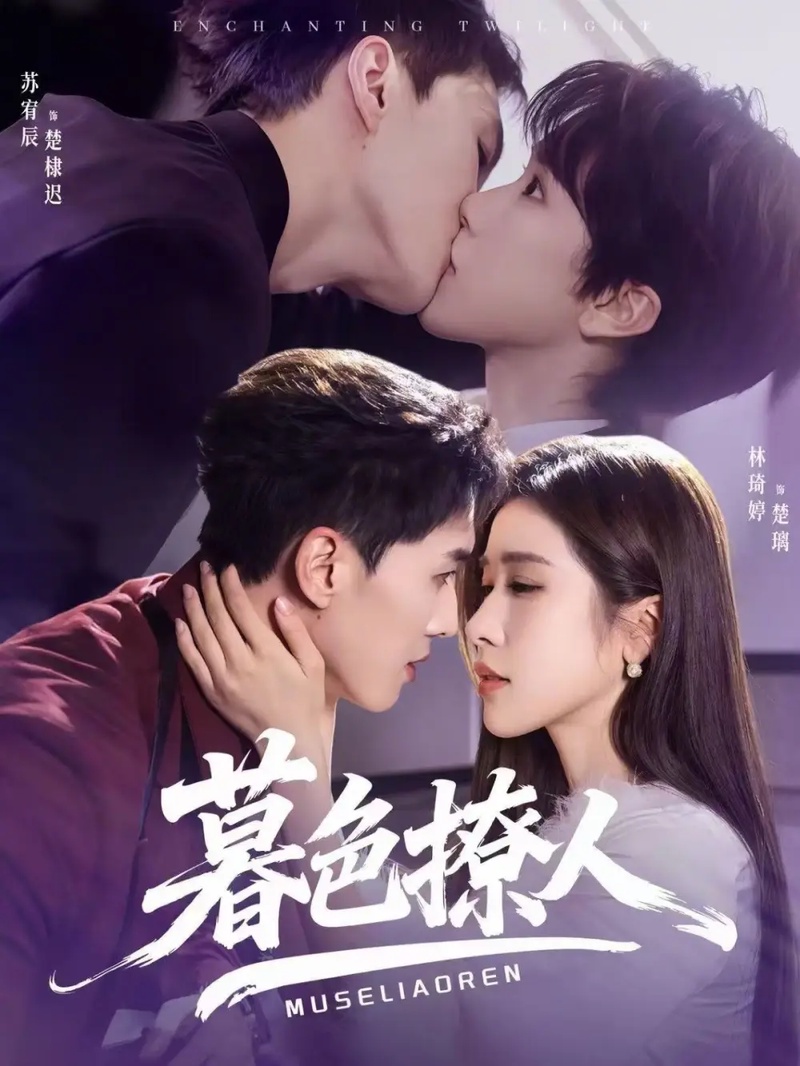 短剧 暮色撩人（60集全）苏宥辰/林琦婷