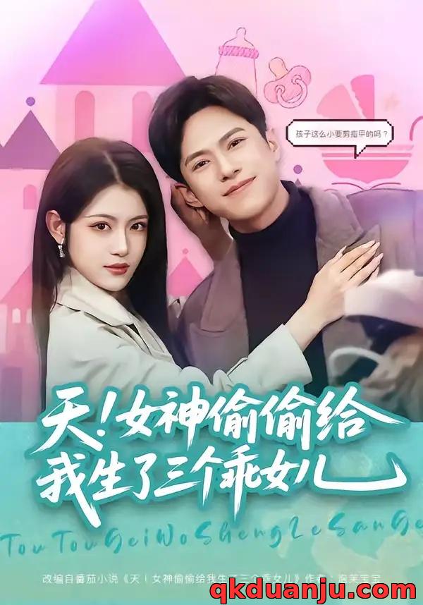 短剧 天！女神偷偷给我生了三个乖女儿（81集全）金铄/刘艺乔