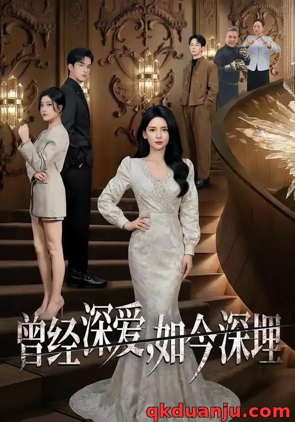 短剧 曾经深爱，如今深埋（75集全）李雯慧/王亨宇/张凯悦