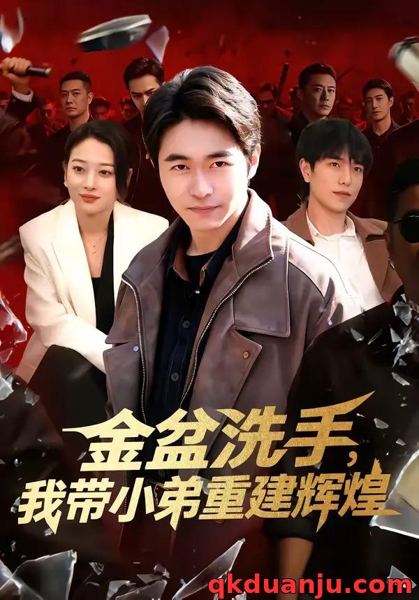 短剧 金盆洗手，我带小弟重建辉煌（106集全）马丽莎/丛恺凡