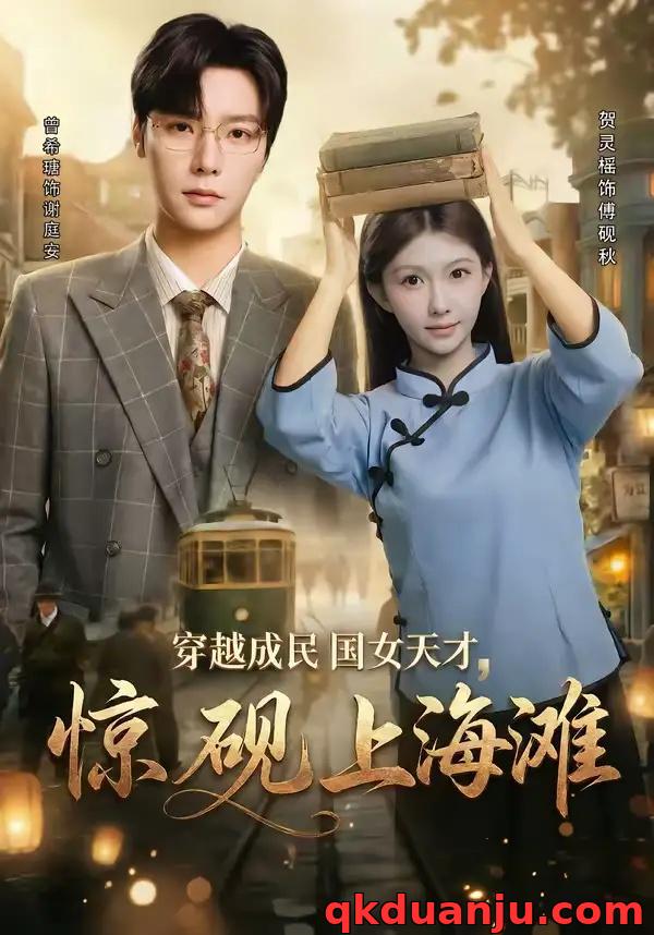 短剧 穿越成民国女天才，惊砚上海滩（60集全）曾希瑭/贺灵榣