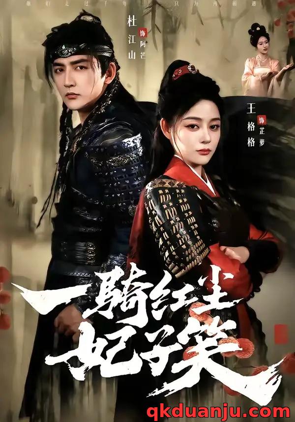 短剧 一骑红尘妃子笑（66集全）杜江山/王格格lyc