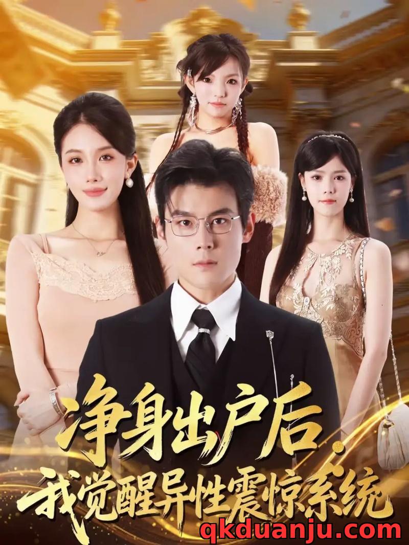 短剧 净身出户后：我觉醒异性震惊系统（81集全）刘彦凯/张潇予