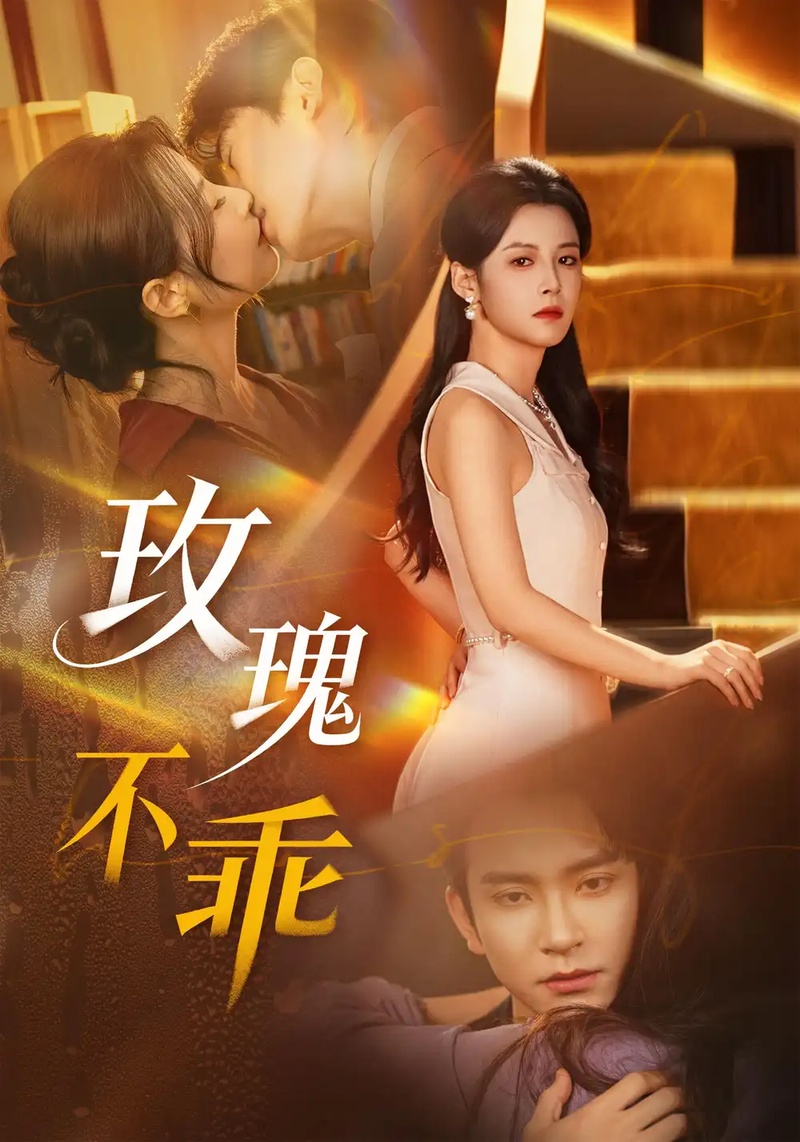 短剧 玫瑰不乖（69集全）王已歌/谭雯文