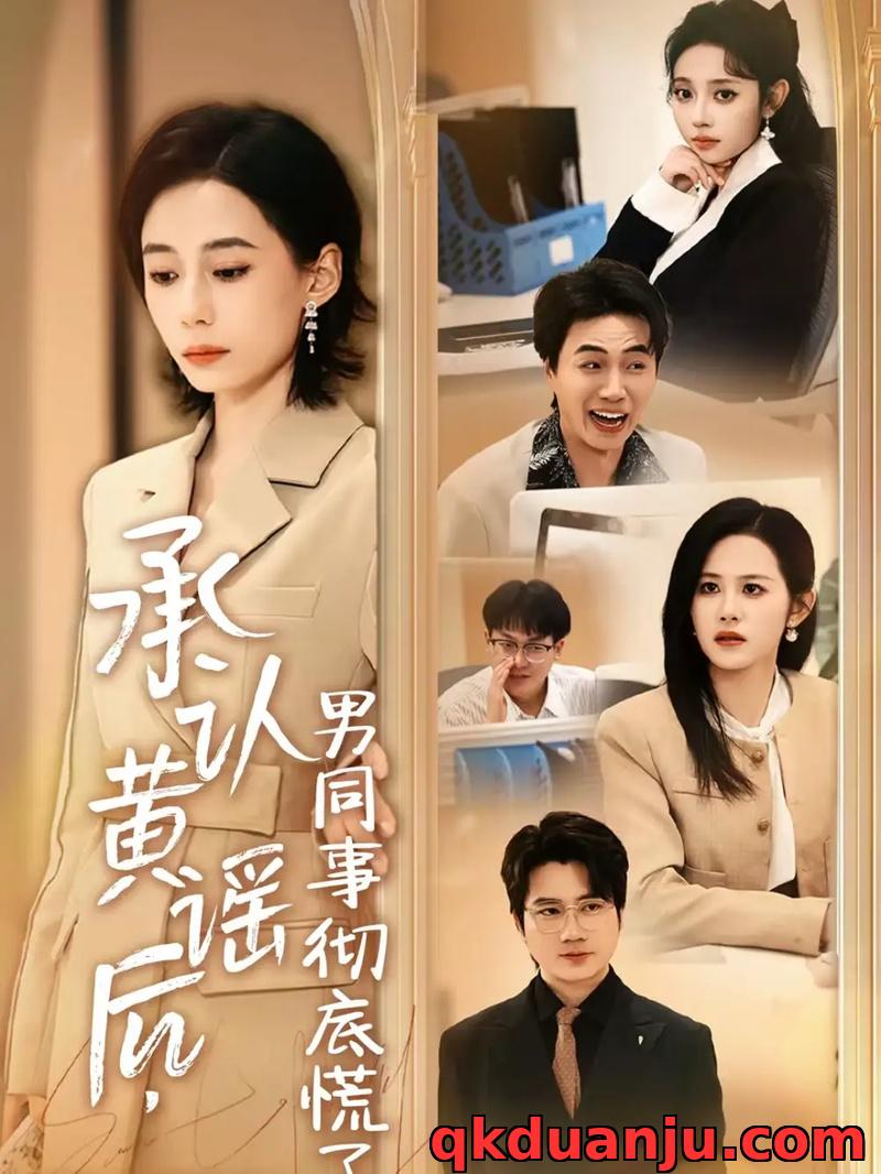 短剧 承认黄谣后，男同事彻底慌了（40集全）李野/张航