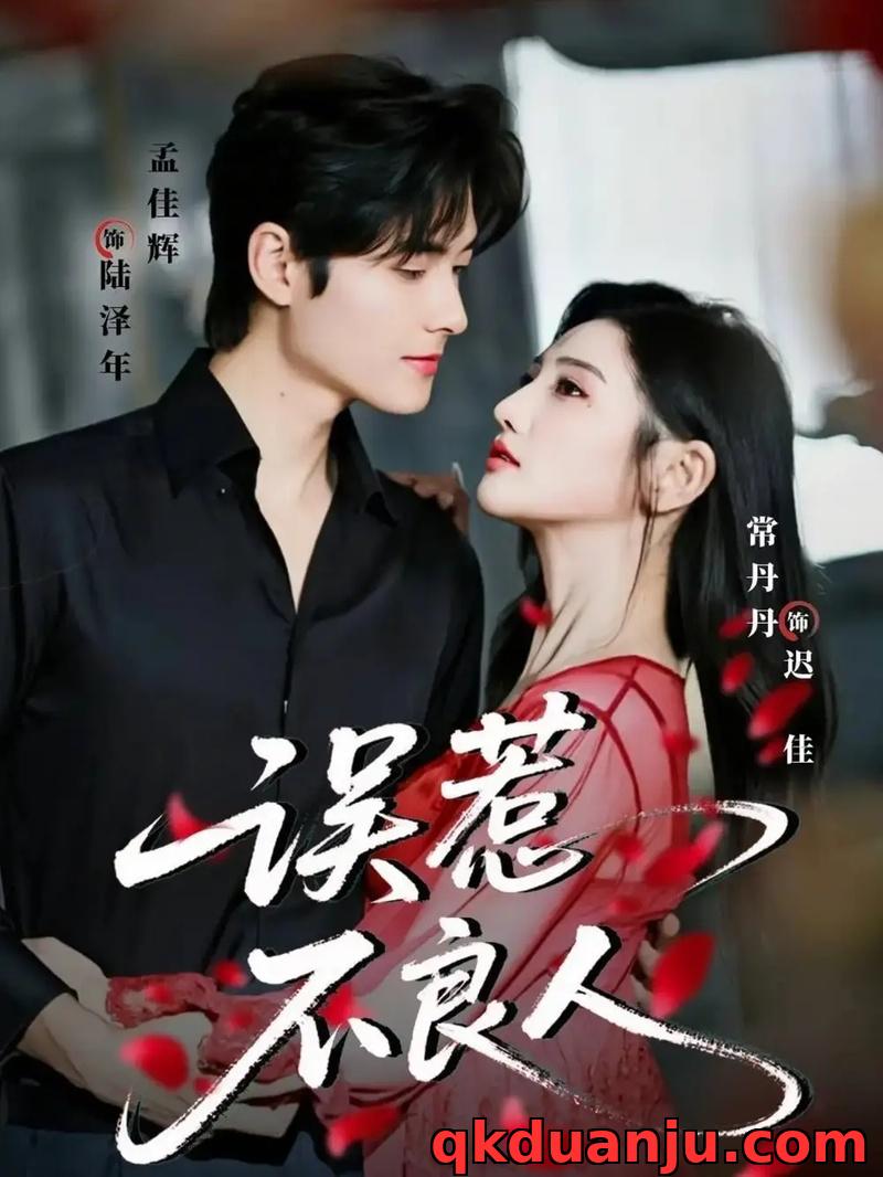 短剧 误惹不良人（65集全）常丹丹/孟佳辉