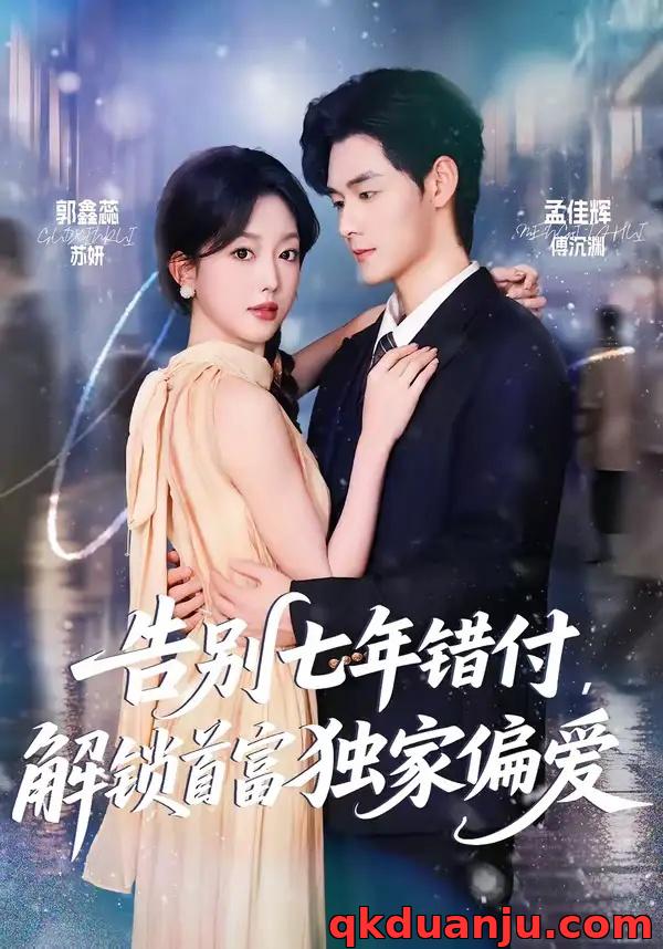 短剧 告别七年错付，解锁首富独家偏爱（80集全）孟佳辉/郭鑫蕊