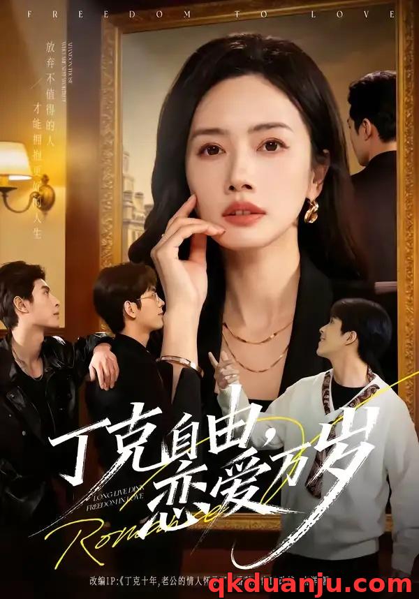 短剧 丁克自由，恋爱万岁（80集全）张泽渊/杜嘉人