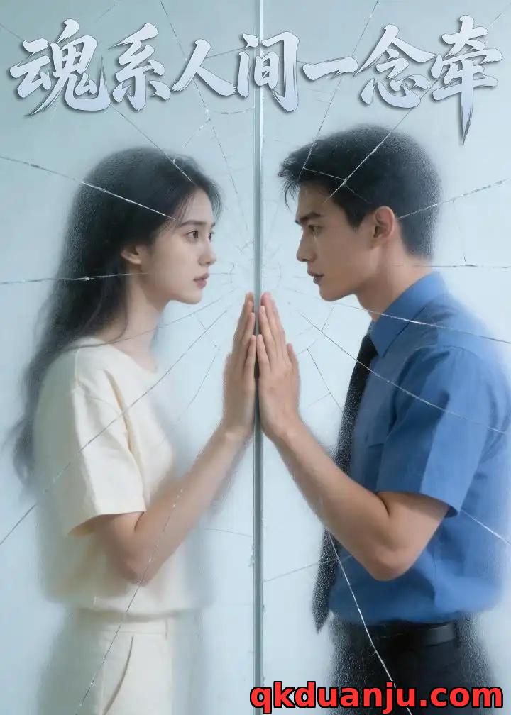 短剧 魂系人间一念牵（37集全）Ai短剧