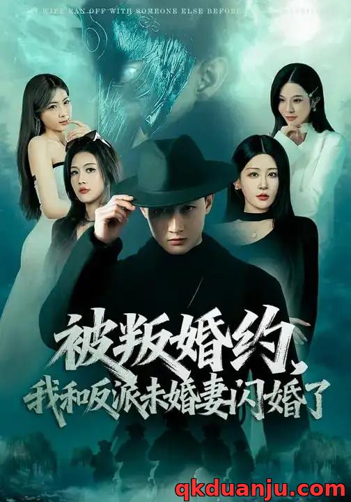 短剧 被叛婚约，我和反派未婚妻闪婚了（80集全）郝研/王艺鑫