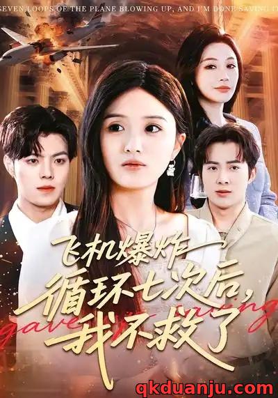 短剧 飞机爆炸循环七次后，我不救了（100集全）渐蔷薇/赵栩烽